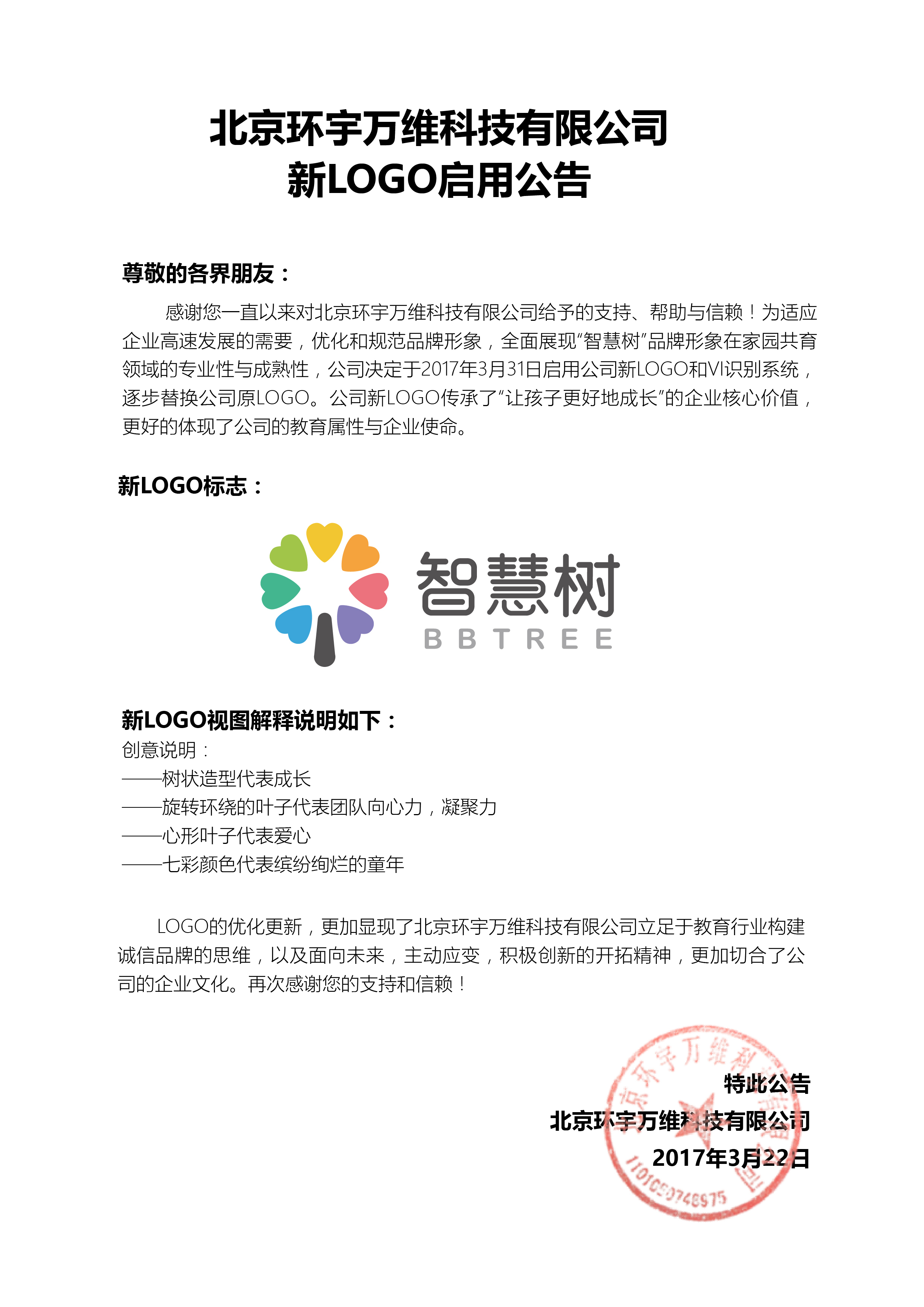 北京环宇智慧树科技有限公司新LOGO启用公告